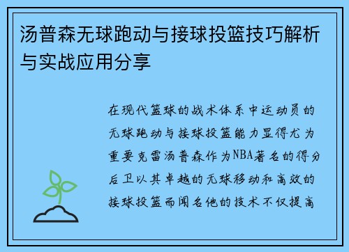 汤普森无球跑动与接球投篮技巧解析与实战应用分享