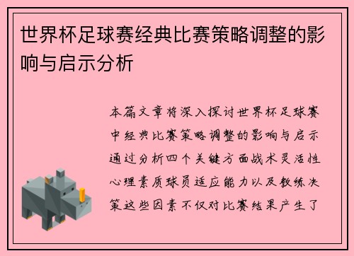 世界杯足球赛经典比赛策略调整的影响与启示分析