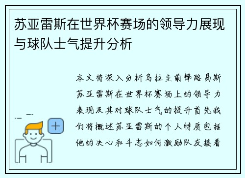 苏亚雷斯在世界杯赛场的领导力展现与球队士气提升分析