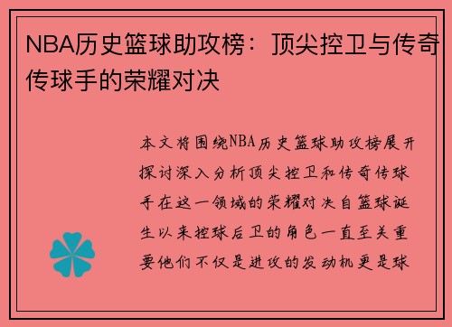 NBA历史篮球助攻榜：顶尖控卫与传奇传球手的荣耀对决