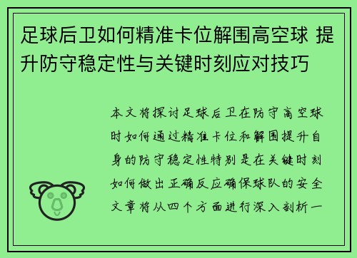 足球后卫如何精准卡位解围高空球 提升防守稳定性与关键时刻应对技巧