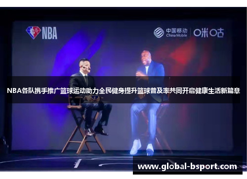 NBA各队携手推广篮球运动助力全民健身提升篮球普及率共同开启健康生活新篇章