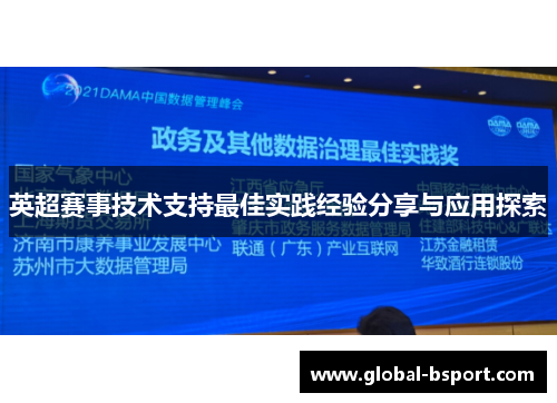 英超赛事技术支持最佳实践经验分享与应用探索