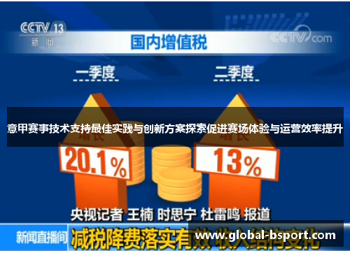 意甲赛事技术支持最佳实践与创新方案探索促进赛场体验与运营效率提升