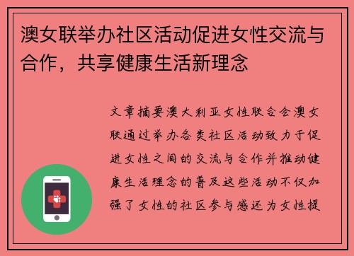 澳女联举办社区活动促进女性交流与合作，共享健康生活新理念