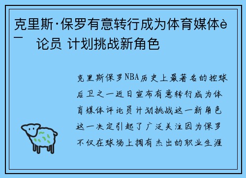 克里斯·保罗有意转行成为体育媒体评论员 计划挑战新角色