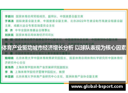 体育产业驱动城市经济增长分析 以球队表现为核心因素