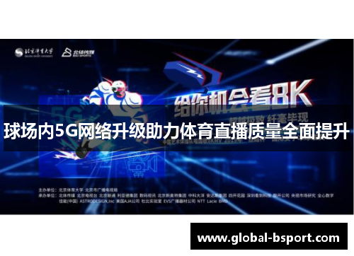 球场内5G网络升级助力体育直播质量全面提升