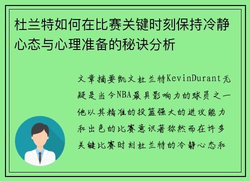 杜兰特如何在比赛关键时刻保持冷静心态与心理准备的秘诀分析