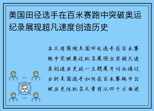 美国田径选手在百米赛跑中突破奥运纪录展现超凡速度创造历史