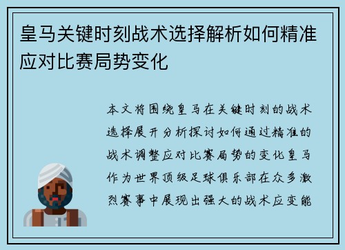 皇马关键时刻战术选择解析如何精准应对比赛局势变化