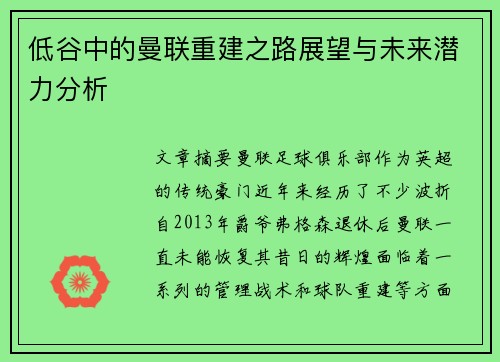 低谷中的曼联重建之路展望与未来潜力分析