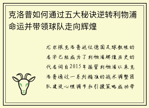 克洛普如何通过五大秘诀逆转利物浦命运并带领球队走向辉煌