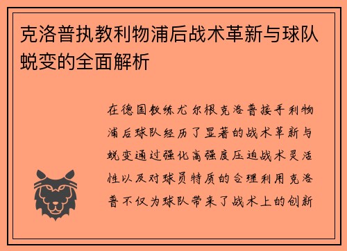 克洛普执教利物浦后战术革新与球队蜕变的全面解析