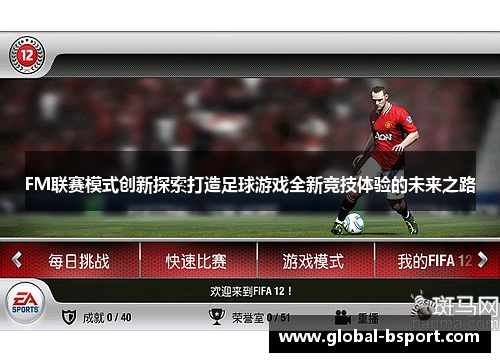 FM联赛模式创新探索打造足球游戏全新竞技体验的未来之路