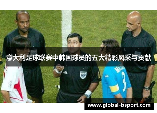 意大利足球联赛中韩国球员的五大精彩风采与贡献