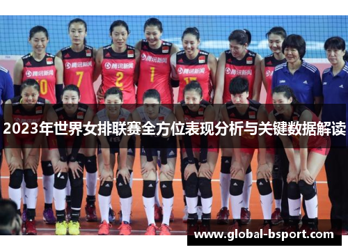2023年世界女排联赛全方位表现分析与关键数据解读