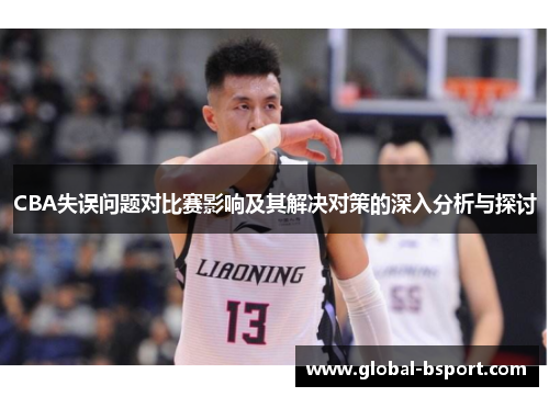 CBA失误问题对比赛影响及其解决对策的深入分析与探讨