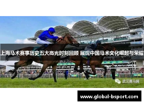 上海马术赛事历史五大高光时刻回顾 展现中国马术文化崛起与荣耀