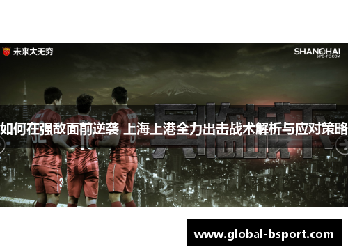 如何在强敌面前逆袭 上海上港全力出击战术解析与应对策略