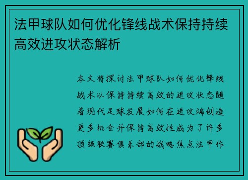 法甲球队如何优化锋线战术保持持续高效进攻状态解析