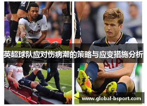 英超球队应对伤病潮的策略与应变措施分析