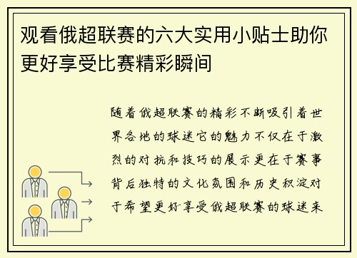 观看俄超联赛的六大实用小贴士助你更好享受比赛精彩瞬间