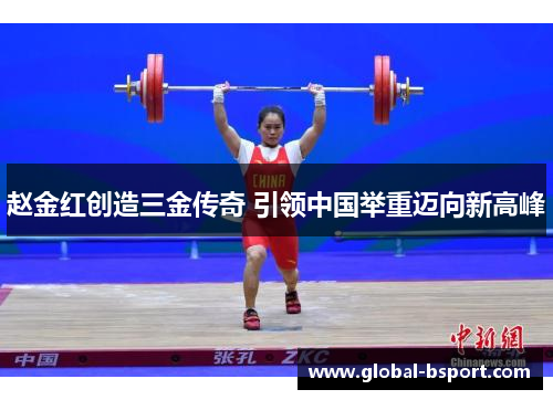 赵金红创造三金传奇 引领中国举重迈向新高峰