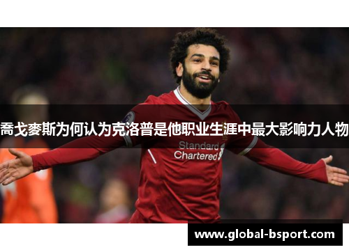 喬戈麥斯为何认为克洛普是他职业生涯中最大影响力人物