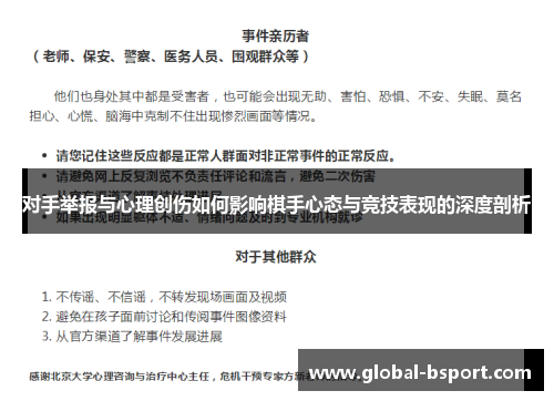 对手举报与心理创伤如何影响棋手心态与竞技表现的深度剖析