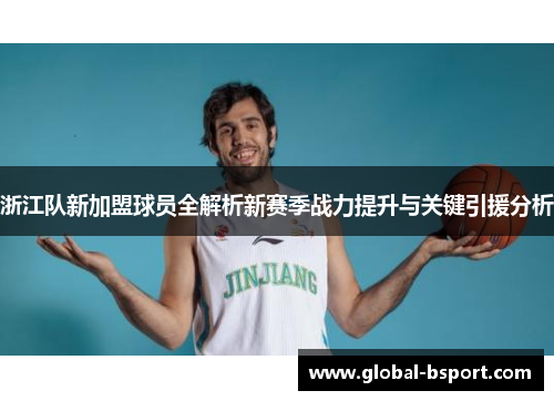 浙江队新加盟球员全解析新赛季战力提升与关键引援分析