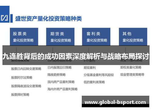 九连胜背后的成功因素深度解析与战略布局探讨