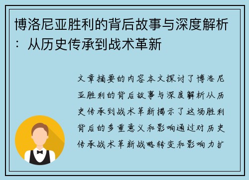 博洛尼亚胜利的背后故事与深度解析：从历史传承到战术革新