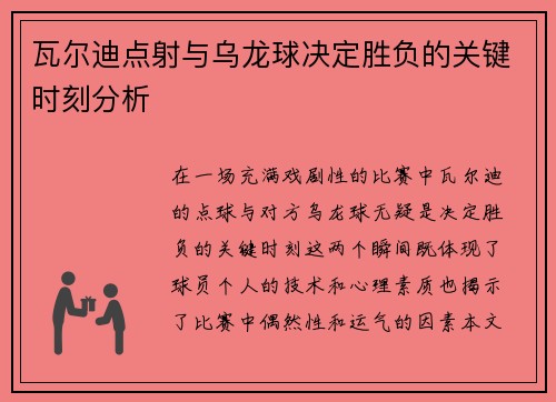 瓦尔迪点射与乌龙球决定胜负的关键时刻分析