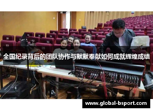 全国纪录背后的团队协作与默默奉献如何成就辉煌成绩