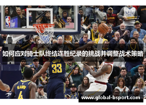 如何应对骑士队终结连胜纪录的挑战并调整战术策略
