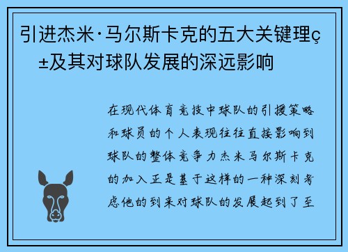引进杰米·马尔斯卡克的五大关键理由及其对球队发展的深远影响