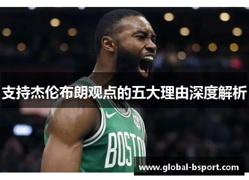 支持杰伦布朗观点的五大理由深度解析