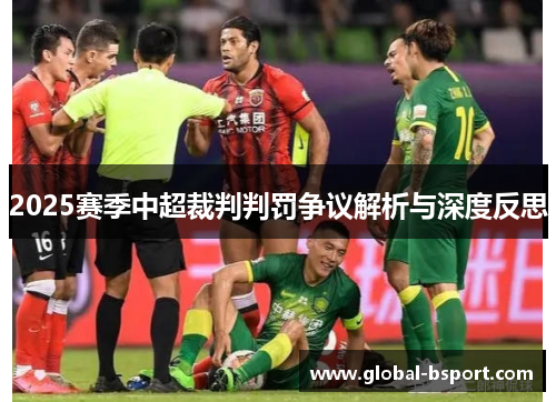 2025赛季中超裁判判罚争议解析与深度反思