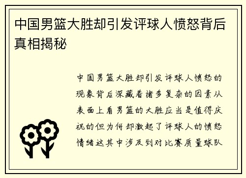 中国男篮大胜却引发评球人愤怒背后真相揭秘