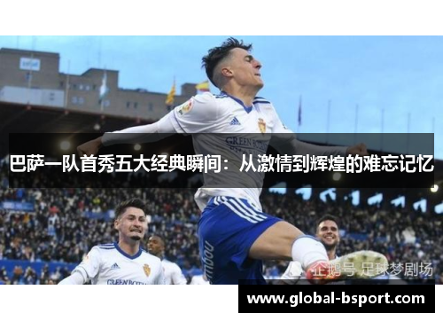 巴萨一队首秀五大经典瞬间：从激情到辉煌的难忘记忆