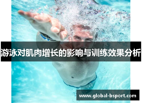 游泳对肌肉增长的影响与训练效果分析