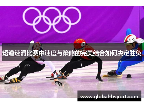 短道速滑比赛中速度与策略的完美结合如何决定胜负