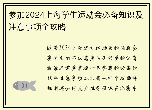 参加2024上海学生运动会必备知识及注意事项全攻略