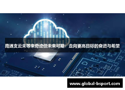 南通支云未等来奇迹但未来可期：走向更高目标的奋进与希望