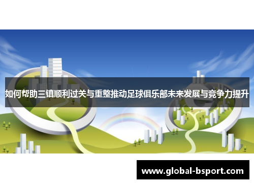 如何帮助三镇顺利过关与重整推动足球俱乐部未来发展与竞争力提升