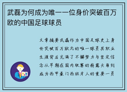 武磊为何成为唯一一位身价突破百万欧的中国足球球员