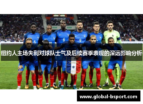 纽约人主场失利对球队士气及后续赛季表现的深远影响分析