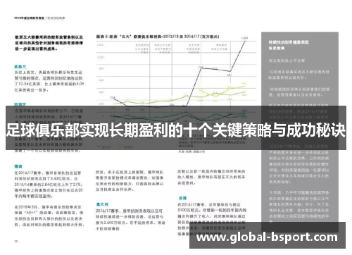 足球俱乐部实现长期盈利的十个关键策略与成功秘诀