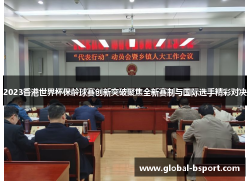 2023香港世界杯保龄球赛创新突破聚焦全新赛制与国际选手精彩对决